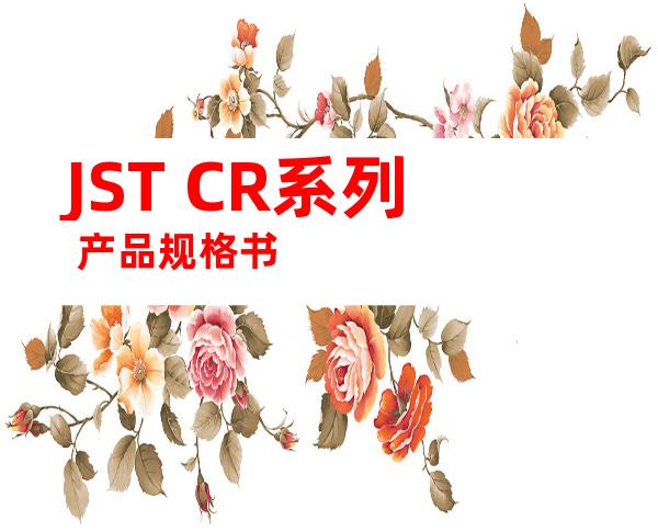 JST CR系列 产品规格书